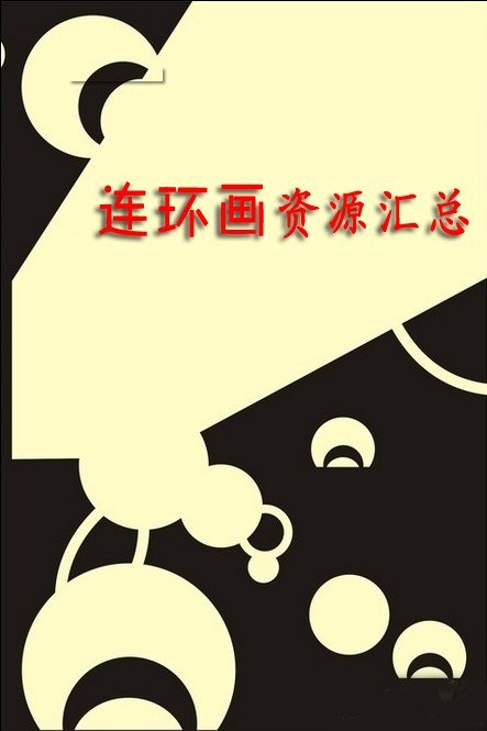 連環畫（小人書）資源匯總 2014-3-14更新