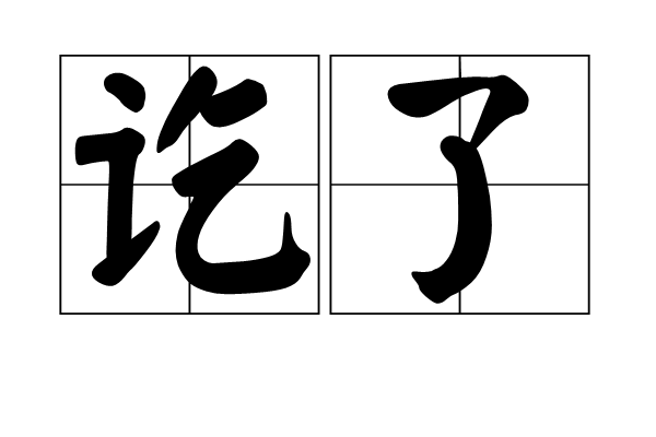 訖了