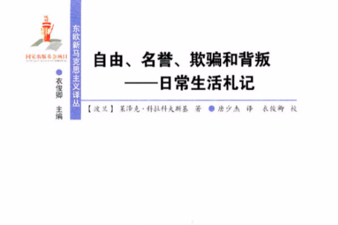 自由、名譽、欺騙和背叛——日常生活札記