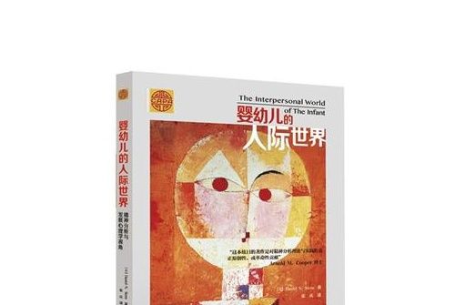 嬰幼兒的人際世界：精神分析與發展心理學視角