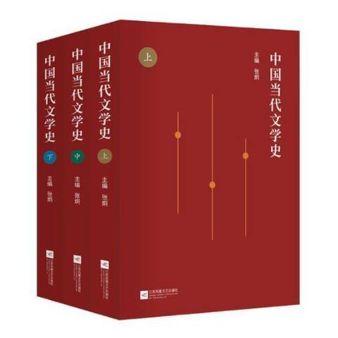 中國當代文學史：全3冊