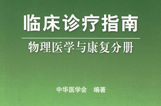 臨床診療指南：物理醫學與康復分冊