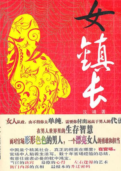 女鎮長(沈靖版本圖書)