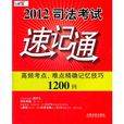 2012司法考試速記通：高頻考點、難點精確記憶技巧1200例