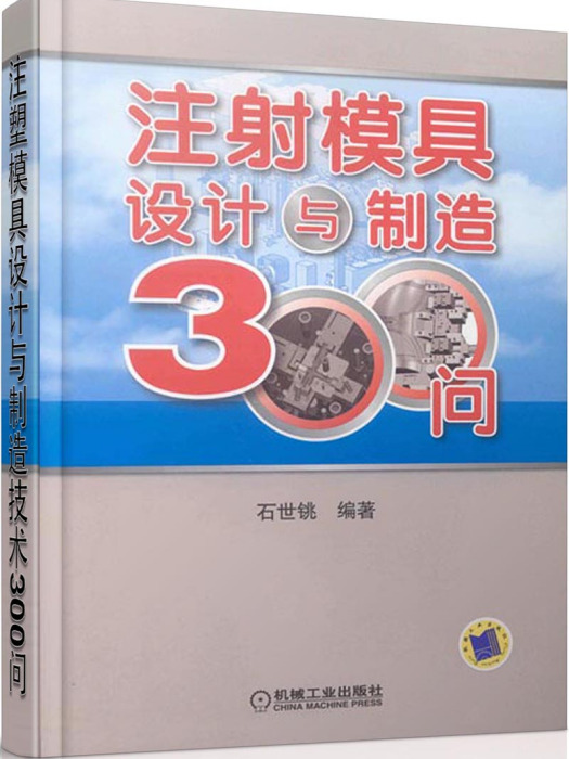 注塑模具設計與製造技術300問