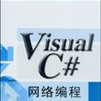 Visual C#網路編程