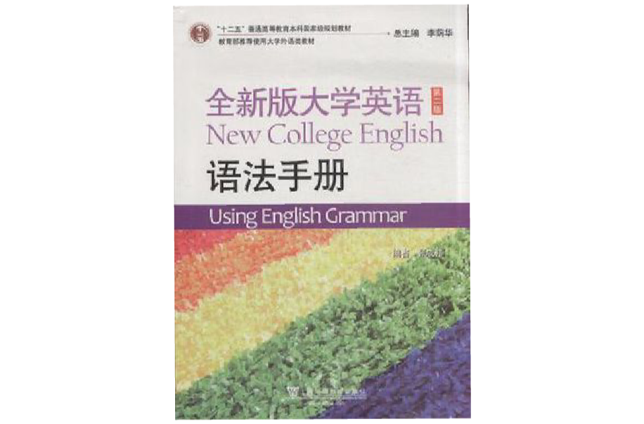 全新版大學英語大學英語語法手冊（第2版）（修訂本）