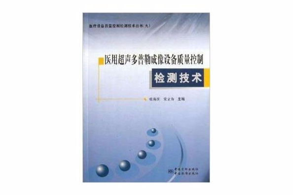 醫用超聲都卜勒成像設備質量控制檢測技術