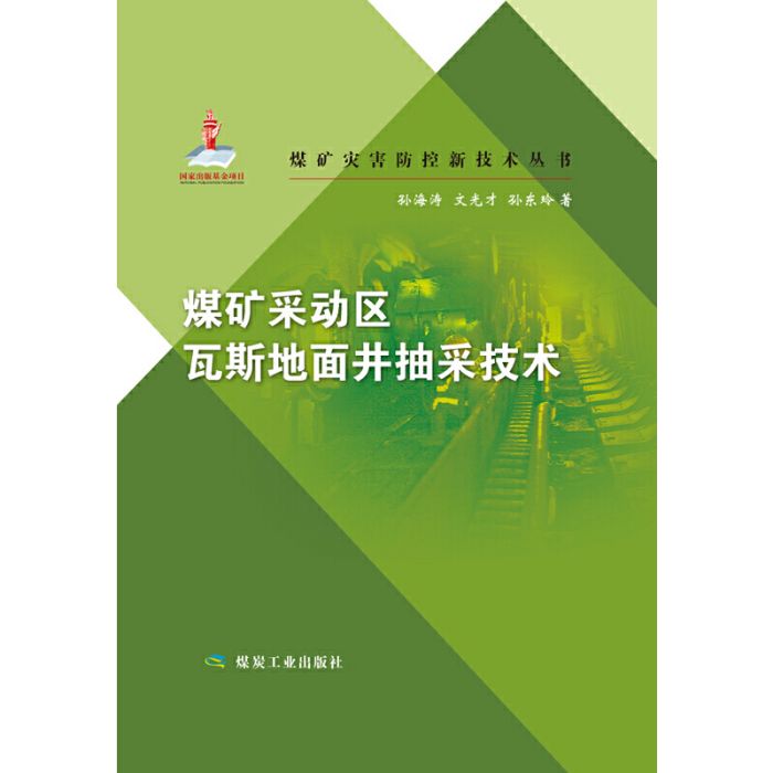 煤礦災害防控新技術叢書