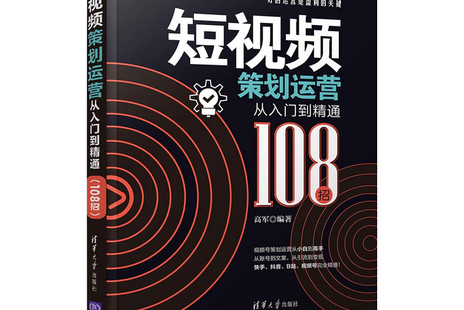 短視頻策劃運營從入門到精通（108招）