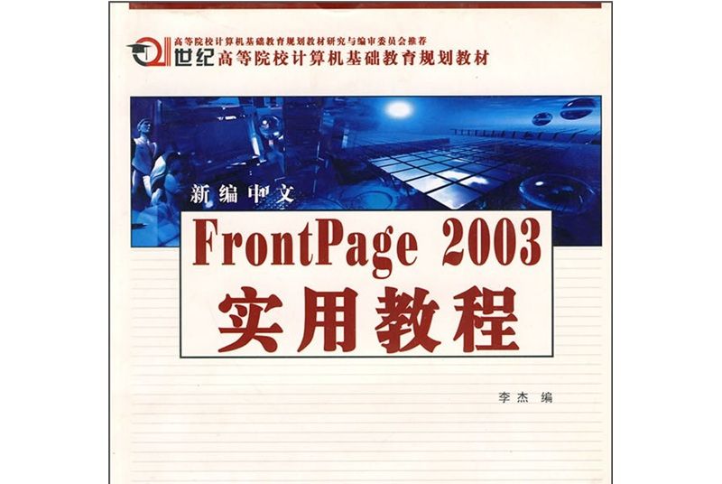 新編中文FrontPage2003實用教程(李傑所著書籍)