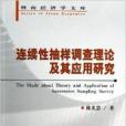 連續性抽樣調查理論及其套用研究