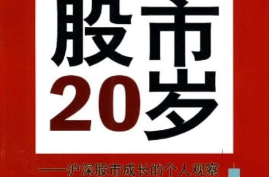 股市20歲·滬深股市成長的個人觀察