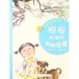 殷健靈小小童年書：安安和她的狗狗鐵蛋