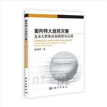 面向特大自然災害複雜大群體決策模型及套用