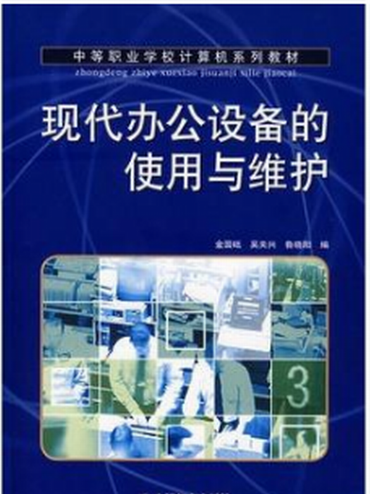 現代辦公設備的使用與維護(2007年人民郵電出版社出版的圖書)