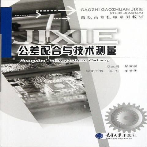 公差配合與技術測量(2011年重慶大學出版社出版的圖書)