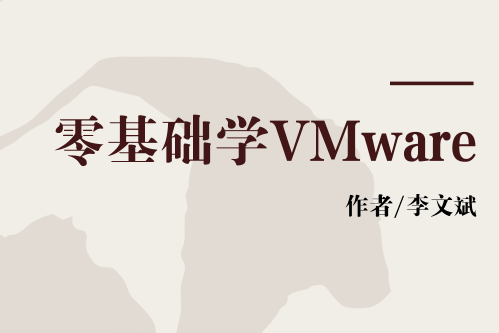 零基礎學VMware