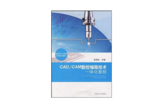CAD/CAM數控編程技術一體化教程