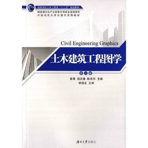 土木建築工程圖學(2015年湖南大學出版社出版的圖書)