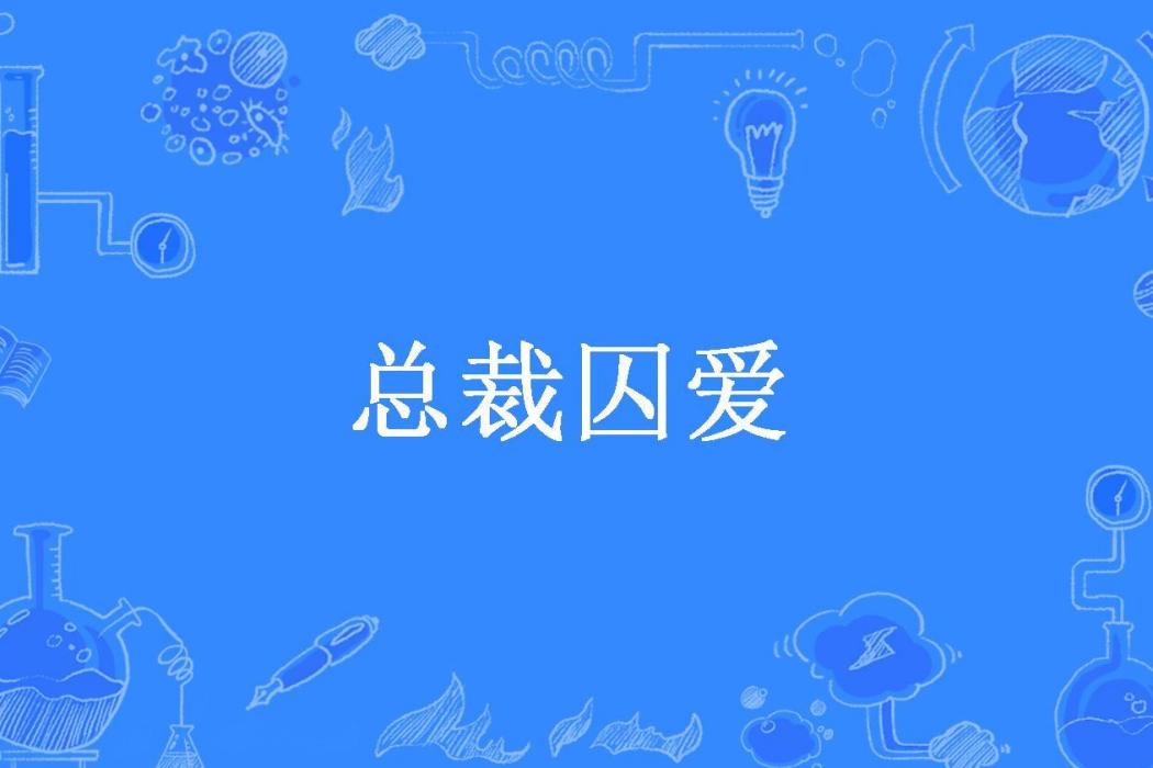 總裁囚愛(小星星啊所著小說)