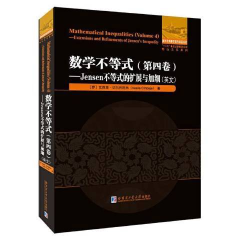 數學不等式：第四卷：Jensen不等式的擴展與加細