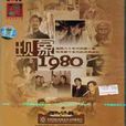 現象1980 3片裝(DVD)