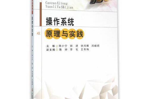 作業系統原理與實踐(2016年西南財大出版社出版的圖書)