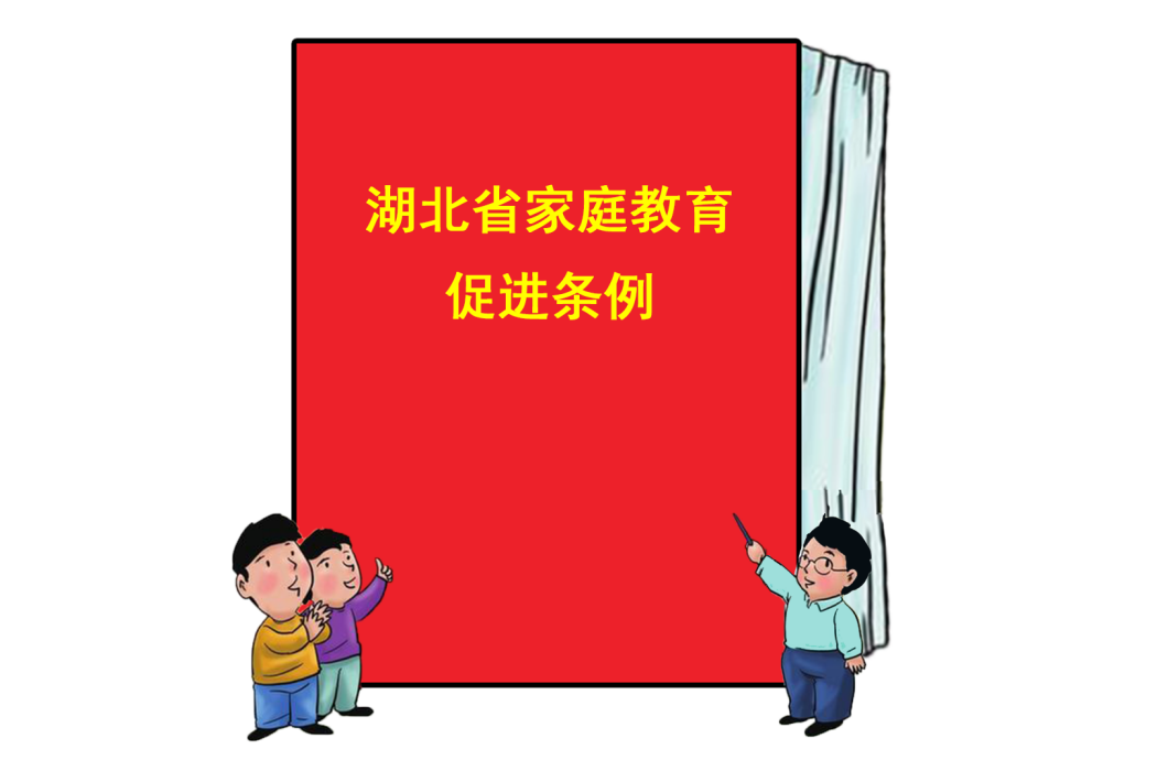 湖北省親職教育促進條例