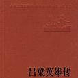 呂梁英雄傳(馬烽、西戎合著的抗日小說)