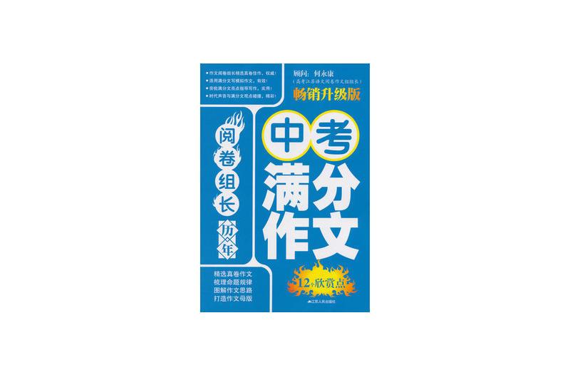 閱卷組長曆年中考滿分作文12個欣賞點(閱卷組長·歷年中考滿分作文12個欣賞點)