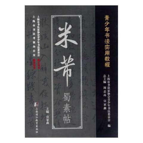 米芾蜀素帖(2016年上海浦江教育出版社出版的圖書)