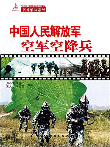 中國人民解放軍空軍空降兵（中）