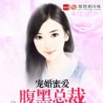 寵婚蜜愛：腹黑總裁難招架