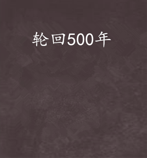 輪迴500年