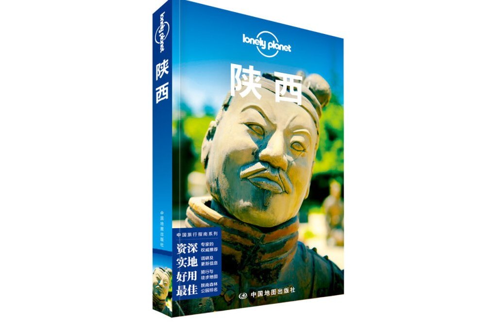 Lonely Planet 孤獨星球：陝西