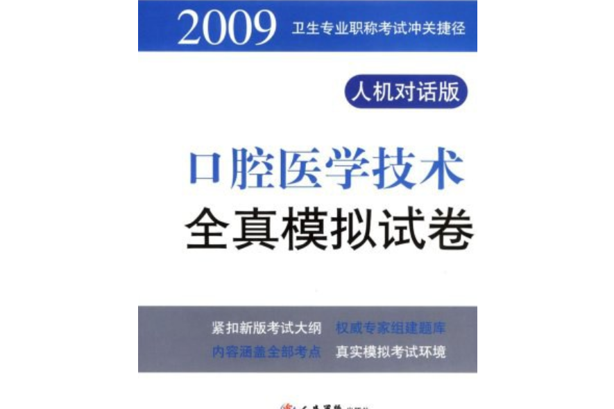 2009口腔醫學技術全真模擬試卷