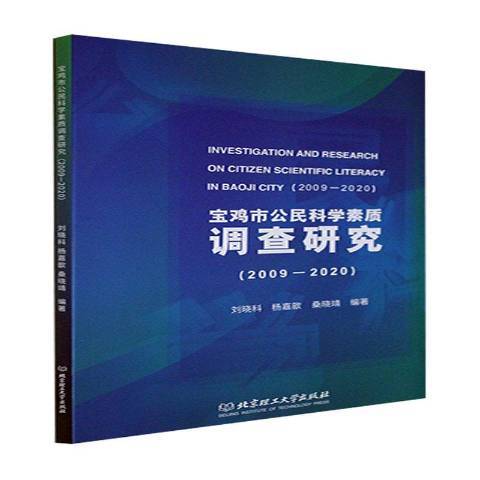 寶雞市公民科學素質調查研究2009-2020