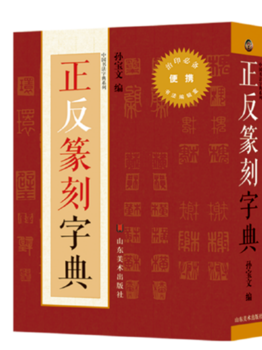 正反篆刻字典/中國書法字典系列