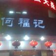 何福記豬肚雞（學府路店）