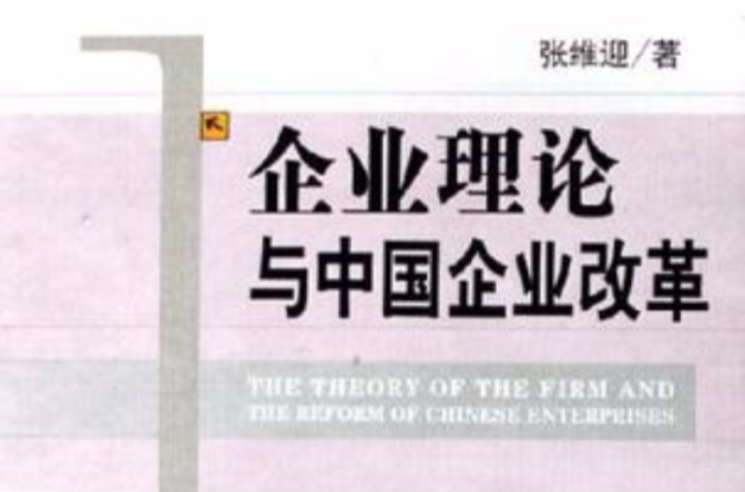 企業理論與中國企業改革(1999年北京大學出版社出版書籍)