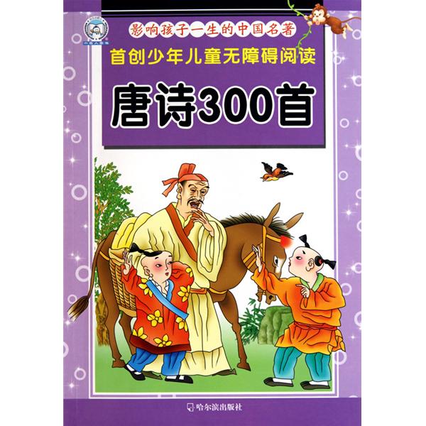 影響孩子一生的中國名著·唐詩300首