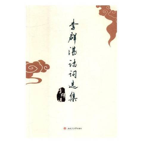 李群湛詩詞選集(2018年西南交通大學出版社出版的圖書)