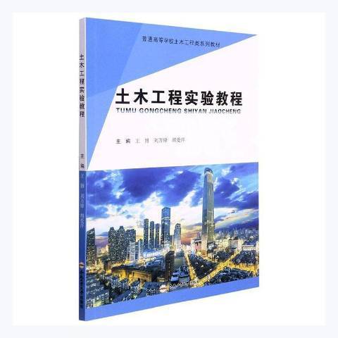 土木工程實驗教程(2021年合肥工業大學出版社出版的圖書)