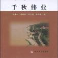 千秋偉業(2002年安徽教育出版社出版的圖書)