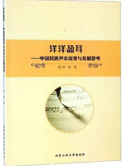 洋洋盈耳：中國民族聲樂流變與發展思考