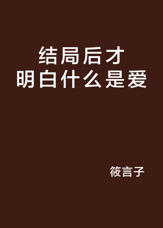 結局後才明白什麼是愛