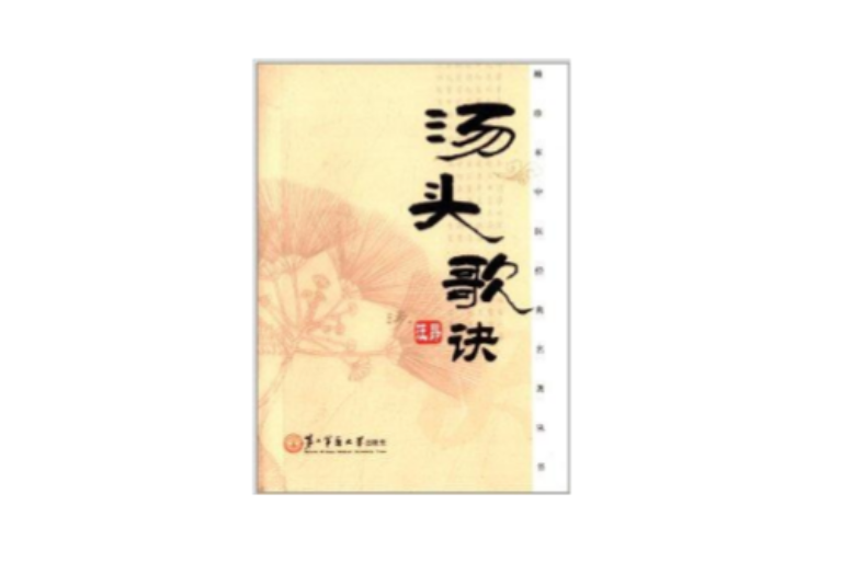 袖珍本中醫經典名著叢書：湯頭歌訣