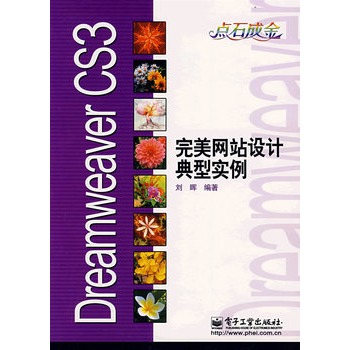 Dreamweaver CS3完美網站設計典型實例