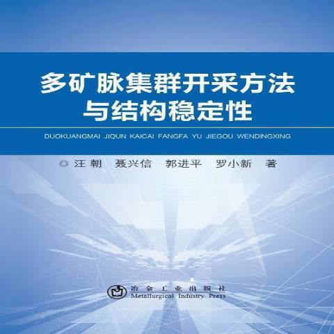 多礦脈集群開採方法與結構穩定性